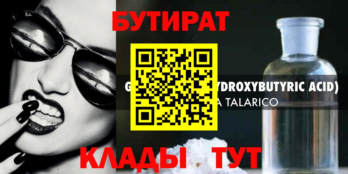 БУТИРАТ жидкий экстази Волхов
